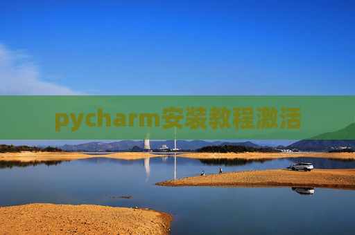 pycharm安装教程激活
