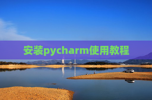 安装pycharm使用教程